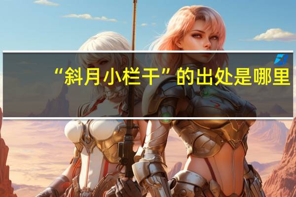 “斜月小栏干”的出处是哪里