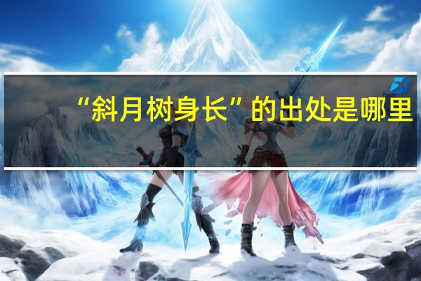 “斜月树身长”的出处是哪里