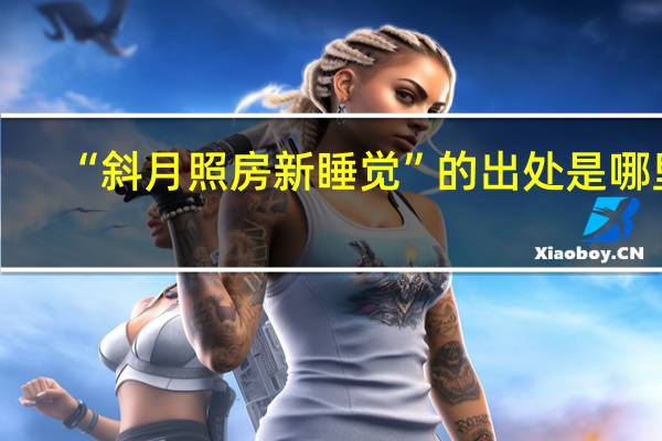 “斜月照房新睡觉”的出处是哪里
