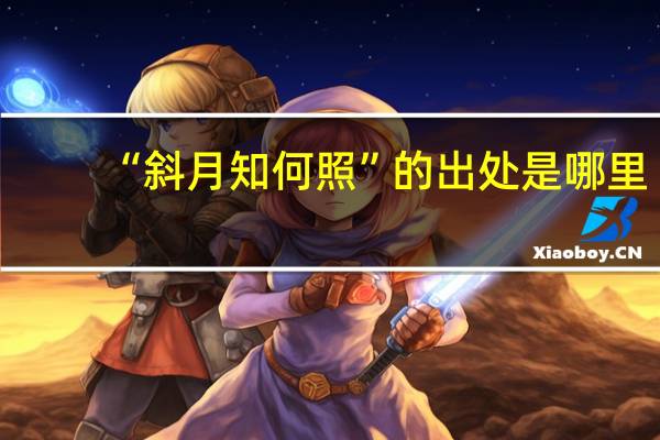 “斜月知何照”的出处是哪里