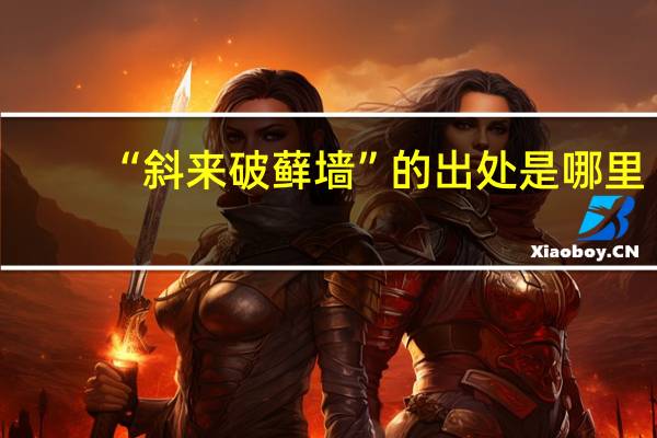 “斜来破藓墙”的出处是哪里