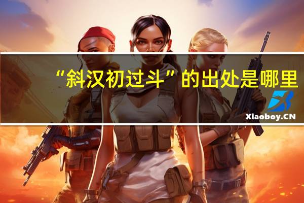 “斜汉初过斗”的出处是哪里