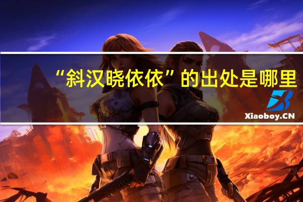 “斜汉晓依依”的出处是哪里