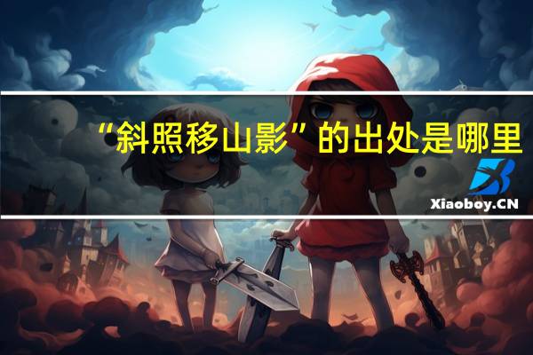 “斜照移山影”的出处是哪里