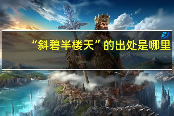 “斜碧半楼天”的出处是哪里