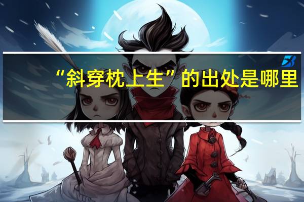 “斜穿枕上生”的出处是哪里