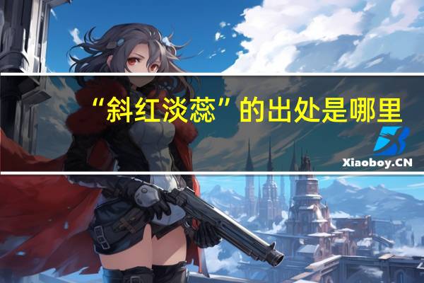 “斜红淡蕊”的出处是哪里
