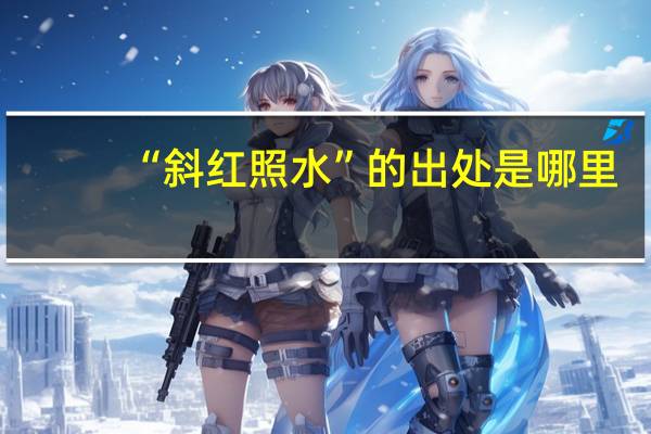 “斜红照水”的出处是哪里