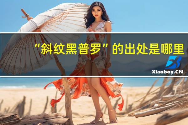“斜纹黑普罗”的出处是哪里