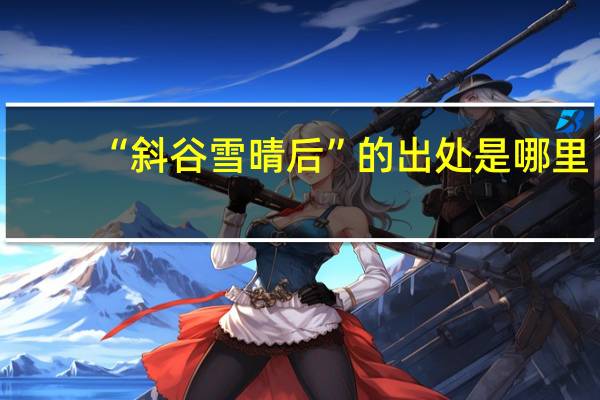 “斜谷雪晴后”的出处是哪里