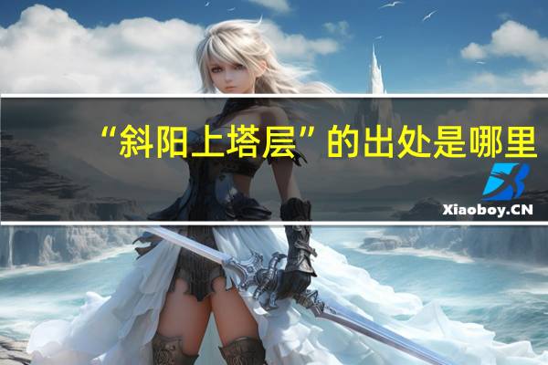 “斜阳上塔层”的出处是哪里