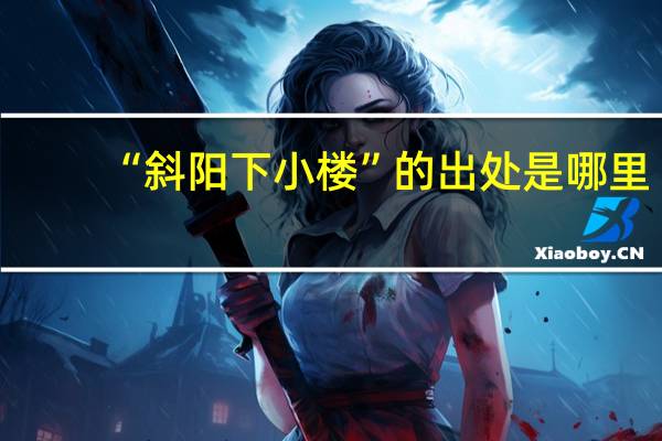 “斜阳下小楼”的出处是哪里