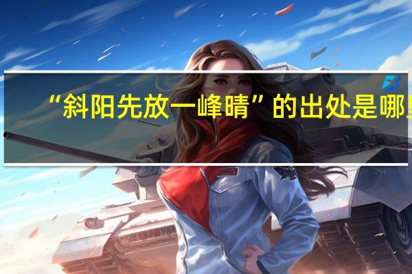 “斜阳先放一峰晴”的出处是哪里
