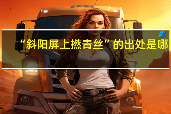 “斜阳屏上撚青丝”的出处是哪里