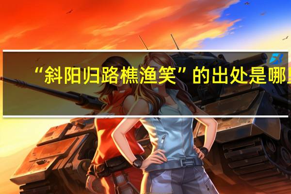“斜阳归路樵渔笑”的出处是哪里