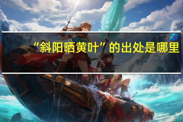 “斜阳晒黄叶”的出处是哪里