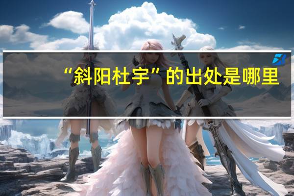 “斜阳杜宇”的出处是哪里