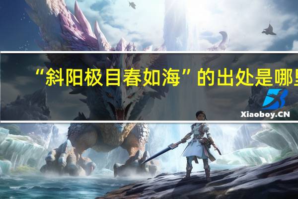 “斜阳极目春如海”的出处是哪里