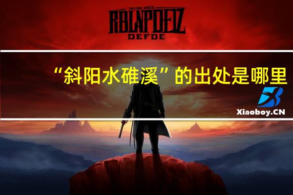 “斜阳水碓溪”的出处是哪里
