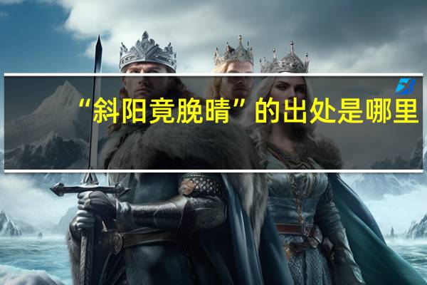 “斜阳竟脕晴”的出处是哪里