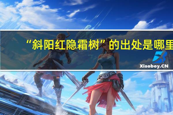 “斜阳红隐霜树”的出处是哪里