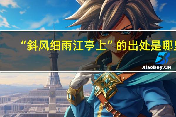 “斜风细雨江亭上”的出处是哪里