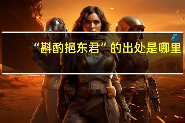 “斟酌挹东君”的出处是哪里