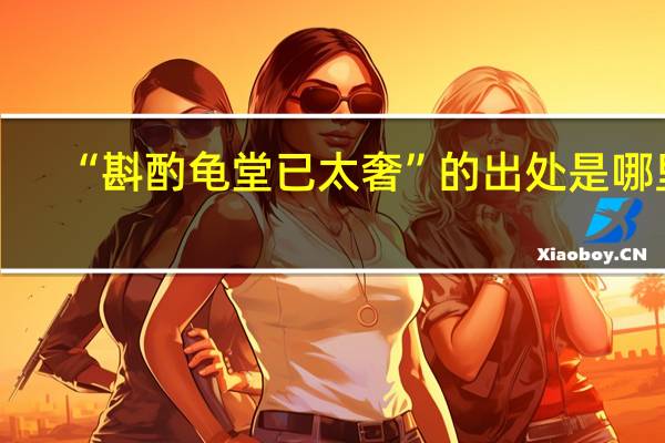 “斟酌龟堂已太奢”的出处是哪里