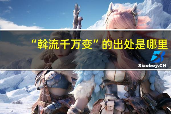 “斡流千万变”的出处是哪里