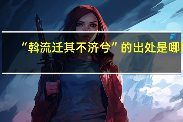 “斡流迁其不济兮”的出处是哪里