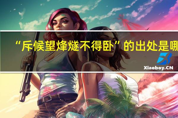 “斥候望烽燧不得卧”的出处是哪里