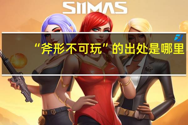 “斧形不可玩”的出处是哪里