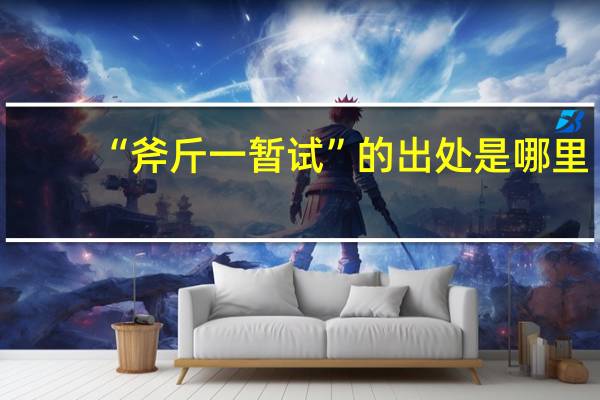 “斧斤一暂试”的出处是哪里
