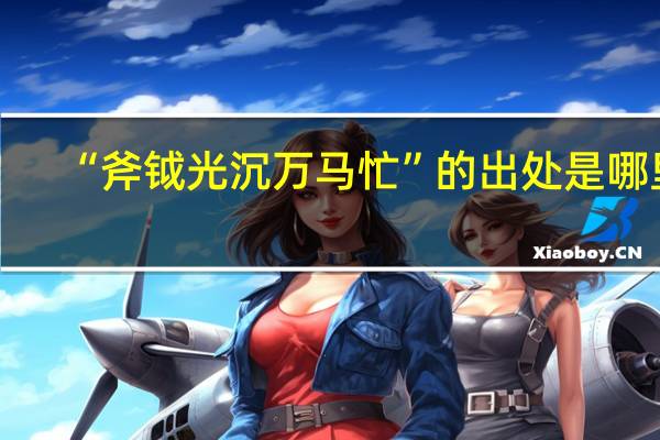 “斧钺光沉万马忙”的出处是哪里