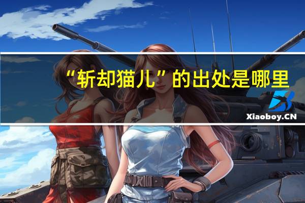 “斩却猫儿”的出处是哪里