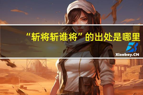 “斩将斩谁将”的出处是哪里