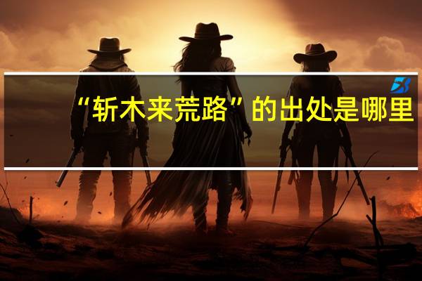 “斩木来荒路”的出处是哪里