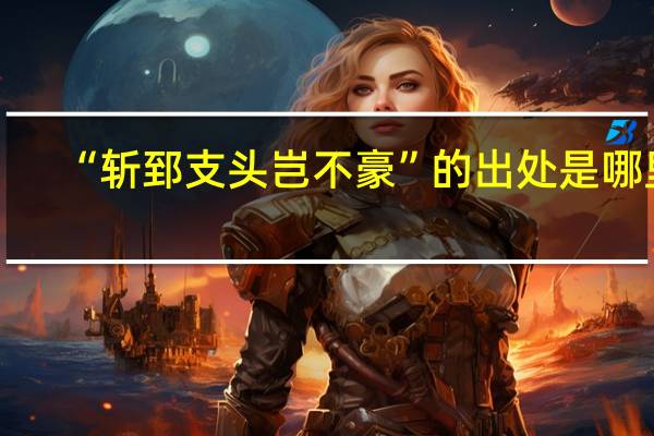 “斩郅支头岂不豪”的出处是哪里