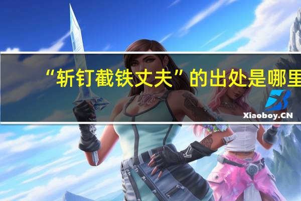 “斩钉截铁丈夫”的出处是哪里