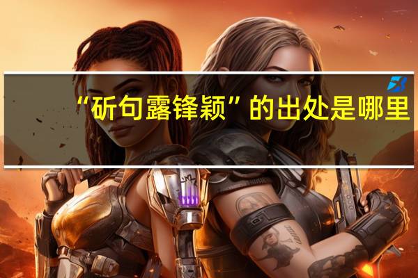 “斫句露锋颖”的出处是哪里