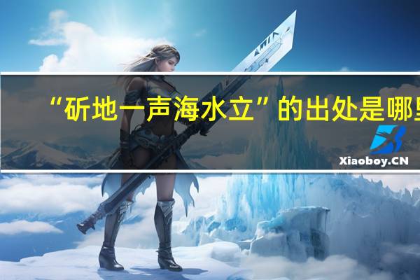 “斫地一声海水立”的出处是哪里