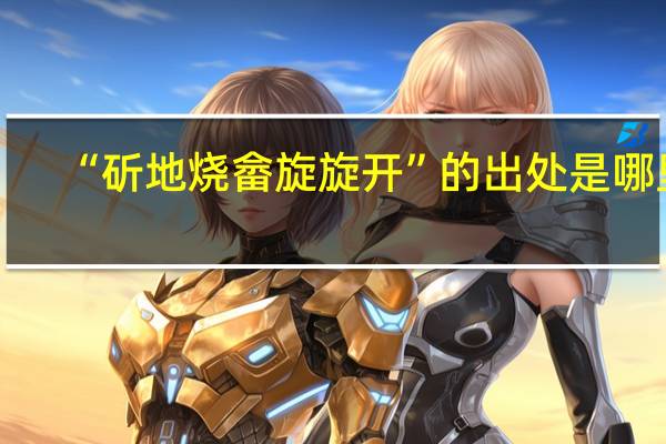 “斫地烧畲旋旋开”的出处是哪里