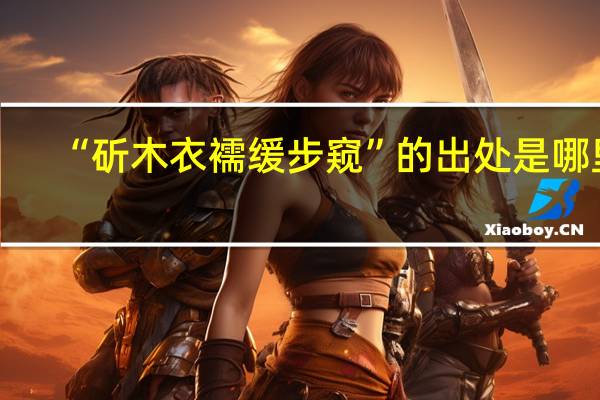 “斫木衣襦缓步窥”的出处是哪里