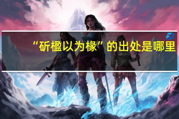 “斫楹以为椽”的出处是哪里