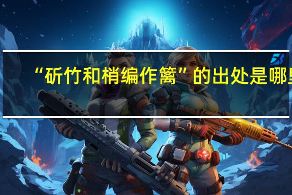 “斫竹和梢编作篱”的出处是哪里