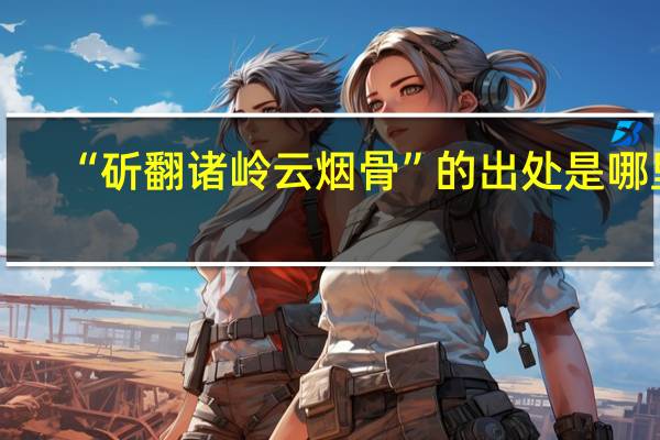 “斫翻諸嶺云煙骨”的出處是哪里