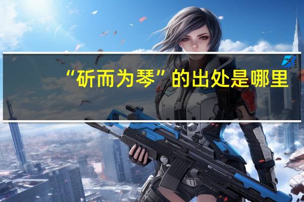 “斫而为琴”的出处是哪里