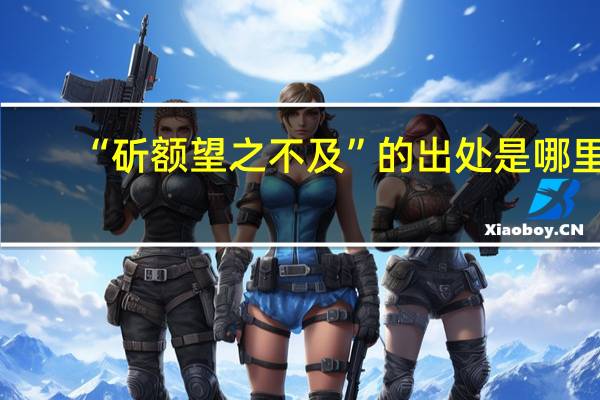 “斫额望之不及”的出处是哪里