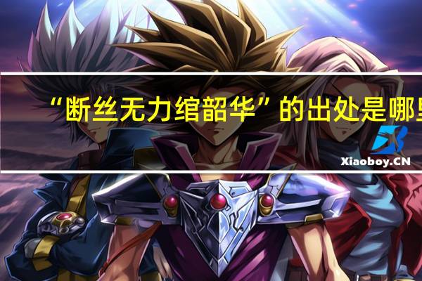 “断丝无力绾韶华”的出处是哪里