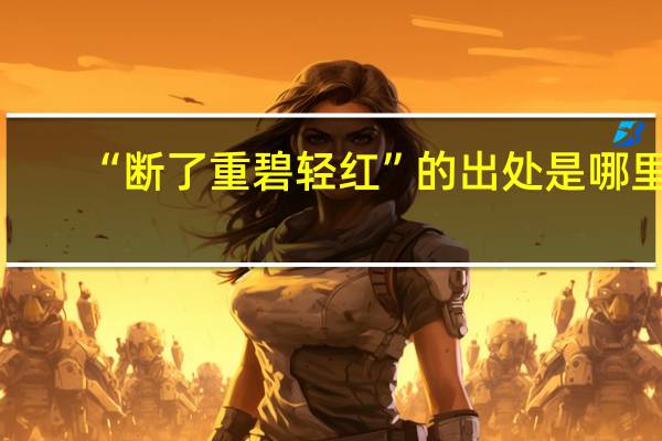 “断了重碧轻红”的出处是哪里